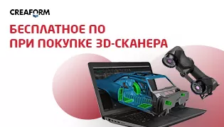 Акция! Бесплатное ПО для контроля геометрии и реверс-инжиниринга при покупке метрологического 3D‑сканера