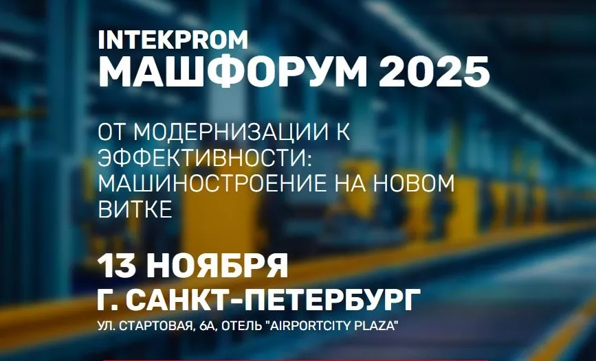 INTEKPROM МАШФОРУМ 2025