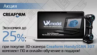 Экономия до 25%: 3D-сканер Creaform HandySCAN 307 + комплект ПО + онлайн-обучение в подарок!