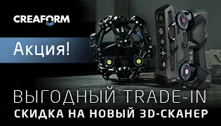 Выгодный Trade-in на ручные 3D-сканеры!