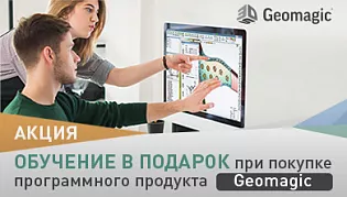 Обучение в подарок при покупке программного продукта Geomagic