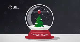 Поздравляем с Новым годом и Рождеством!