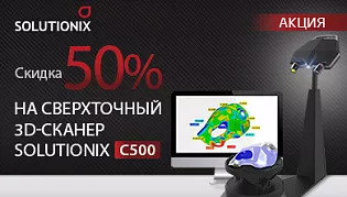 Скидка 50% на сверхточный 3D-сканер Solutionix C500