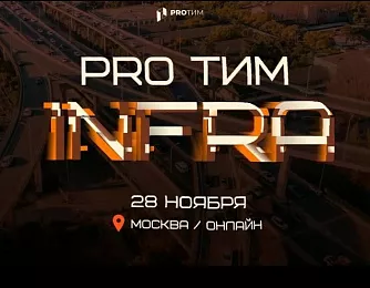 Приглашаем на конференцию PRO&nbsp;ТИМ&nbsp;INFRA